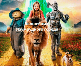 волшебник изумрудного города